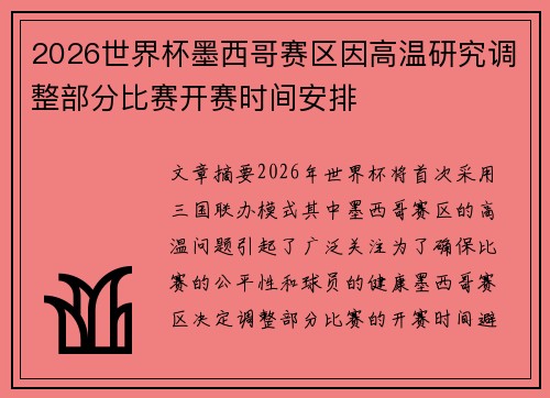 2026世界杯墨西哥赛区因高温研究调整部分比赛开赛时间安排