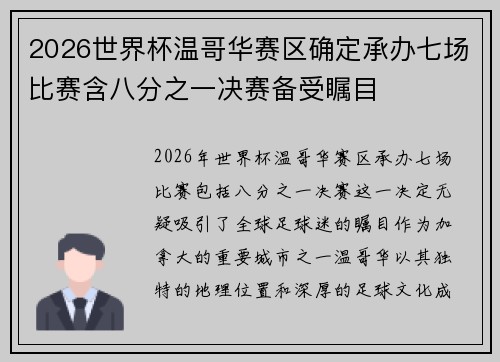 2026世界杯温哥华赛区确定承办七场比赛含八分之一决赛备受瞩目