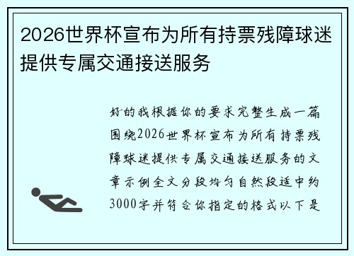 2026世界杯宣布为所有持票残障球迷提供专属交通接送服务 2026世界杯宣布为所有持票残障球迷提供专属交通接送服务
