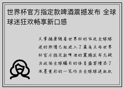 世界杯官方指定款啤酒震撼发布 全球球迷狂欢畅享新口感 世界杯官方指定款啤酒震撼发布 全球球迷狂欢畅享新口感