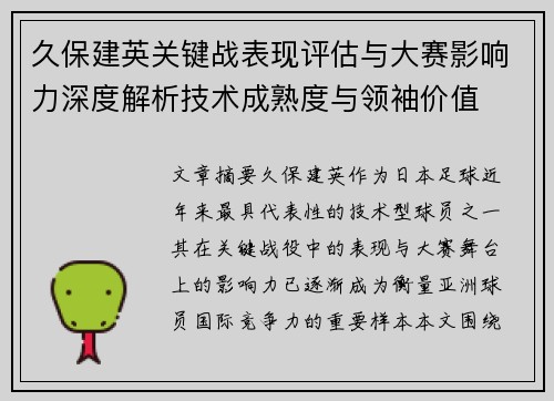 久保建英关键战表现评估与大赛影响力深度解析技术成熟度与领袖价值 久保建英关键战表现评估与大赛影响力深度解析技术成熟度与领袖价值