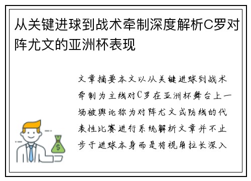 从关键进球到战术牵制深度解析C罗对阵尤文的亚洲杯表现 从关键进球到战术牵制深度解析C罗对阵尤文的亚洲杯表现