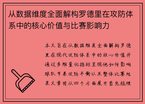 从数据维度全面解构罗德里在攻防体系中的核心价值与比赛影响力 从数据维度全面解构罗德里在攻防体系中的核心价值与比赛影响力