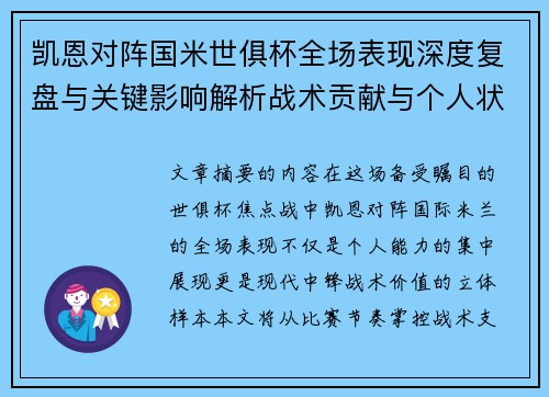 凯恩对阵国米世俱杯全场表现深度复盘与关键影响解析战术贡献与个人状态攻防价值 凯恩对阵国米世俱杯全场表现深度复盘与关键影响解析战术贡献与个人状态攻防价值