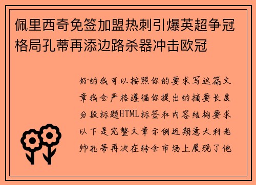 佩里西奇免签加盟热刺引爆英超争冠格局孔蒂再添边路杀器冲击欧冠 佩里西奇免签加盟热刺引爆英超争冠格局孔蒂再添边路杀器冲击欧冠