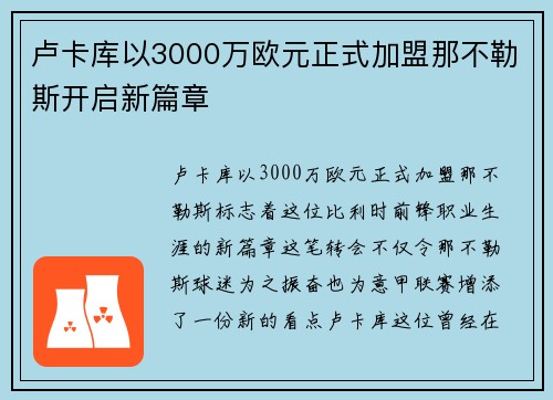 卢卡库以3000万欧元正式加盟那不勒斯开启新篇章 卢卡库以3000万欧元正式加盟那不勒斯开启新篇章