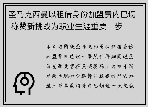 圣马克西曼以租借身份加盟费内巴切 称赞新挑战为职业生涯重要一步 圣马克西曼以租借身份加盟费内巴切 称赞新挑战为职业生涯重要一步