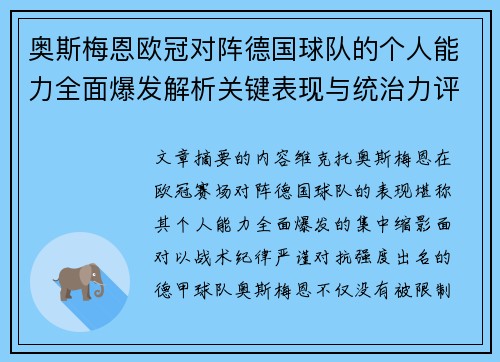 奥斯梅恩欧冠对阵德国球队的个人能力全面爆发解析关键表现与统治力评估 奥斯梅恩欧冠对阵德国球队的个人能力全面爆发解析关键表现与统治力评估