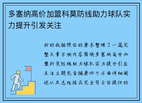 多塞纳高价加盟科莫防线助力球队实力提升引发关注 多塞纳高价加盟科莫防线助力球队实力提升引发关注