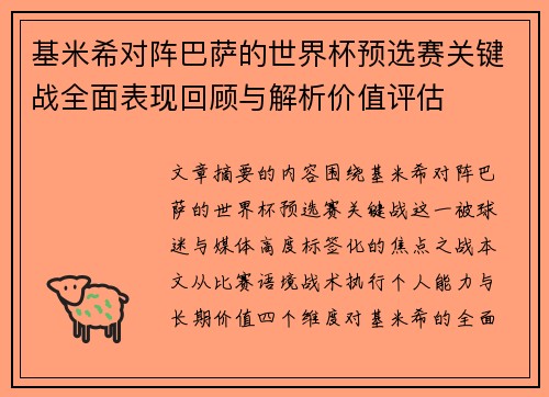 基米希对阵巴萨的世界杯预选赛关键战全面表现回顾与解析价值评估 基米希对阵巴萨的世界杯预选赛关键战全面表现回顾与解析价值评估