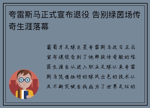 夸雷斯马正式宣布退役 告别绿茵场传奇生涯落幕 夸雷斯马正式宣布退役 告别绿茵场传奇生涯落幕