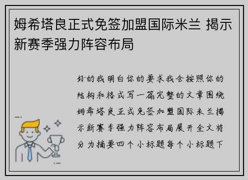 姆希塔良正式免签加盟国际米兰 揭示新赛季强力阵容布局 姆希塔良正式免签加盟国际米兰 揭示新赛季强力阵容布局