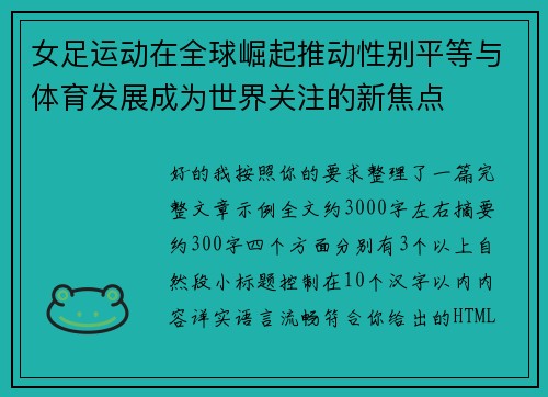 女足运动在全球崛起推动性别平等与体育发展成为世界关注的新焦点 女足运动在全球崛起推动性别平等与体育发展成为世界关注的新焦点