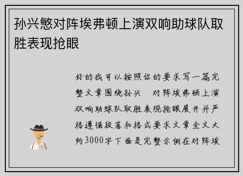 孙兴慜对阵埃弗顿上演双响助球队取胜表现抢眼 孙兴慜对阵埃弗顿上演双响助球队取胜表现抢眼