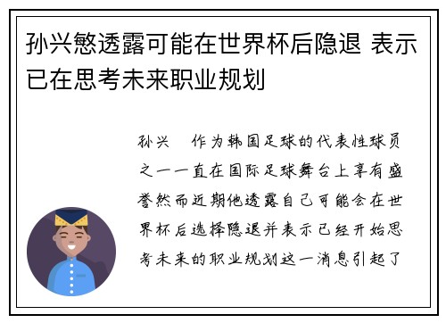 孙兴慜透露可能在世界杯后隐退 表示已在思考未来职业规划 孙兴慜透露可能在世界杯后隐退 表示已在思考未来职业规划