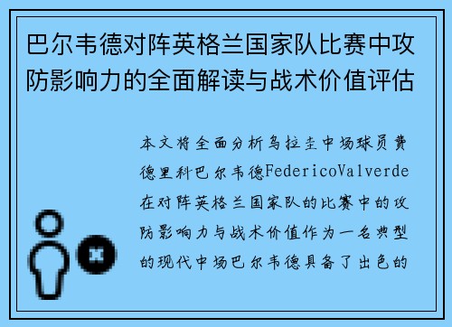 巴尔韦德对阵英格兰国家队比赛中攻防影响力的全面解读与战术价值评估 巴尔韦德对阵英格兰国家队比赛中攻防影响力的全面解读与战术价值评估