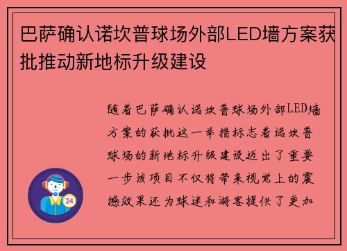 巴萨确认诺坎普球场外部LED墙方案获批推动新地标升级建设 巴萨确认诺坎普球场外部LED墙方案获批推动新地标升级建设