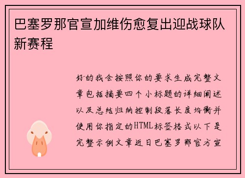巴塞罗那官宣加维伤愈复出迎战球队新赛程 巴塞罗那官宣加维伤愈复出迎战球队新赛程