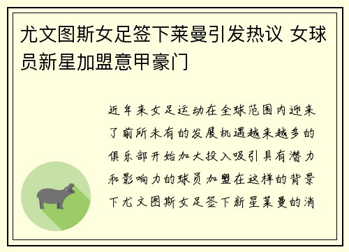 尤文图斯女足签下莱曼引发热议 女球员新星加盟意甲豪门 尤文图斯女足签下莱曼引发热议 女球员新星加盟意甲豪门