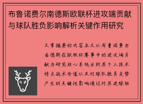 布鲁诺费尔南德斯欧联杯进攻端贡献与球队胜负影响解析关键作用研究 布鲁诺费尔南德斯欧联杯进攻端贡献与球队胜负影响解析关键作用研究