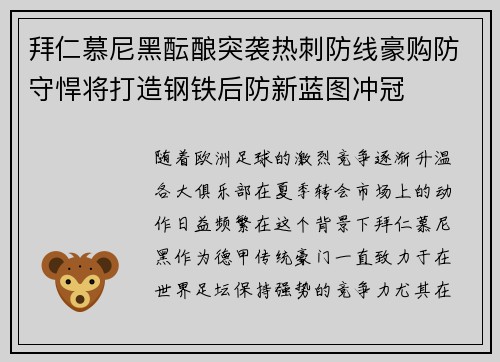 拜仁慕尼黑酝酿突袭热刺防线豪购防守悍将打造钢铁后防新蓝图冲冠 拜仁慕尼黑酝酿突袭热刺防线豪购防守悍将打造钢铁后防新蓝图冲冠