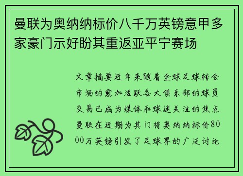 曼联为奥纳纳标价八千万英镑意甲多家豪门示好盼其重返亚平宁赛场 曼联为奥纳纳标价八千万英镑意甲多家豪门示好盼其重返亚平宁赛场