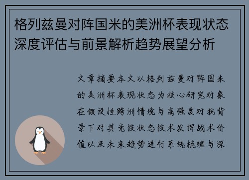 格列兹曼对阵国米的美洲杯表现状态深度评估与前景解析趋势展望分析 格列兹曼对阵国米的美洲杯表现状态深度评估与前景解析趋势展望分析