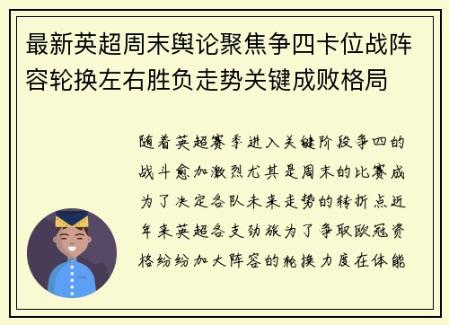最新英超周末舆论聚焦争四卡位战阵容轮换左右胜负走势关键成败格局 最新英超周末舆论聚焦争四卡位战阵容轮换左右胜负走势关键成败格局