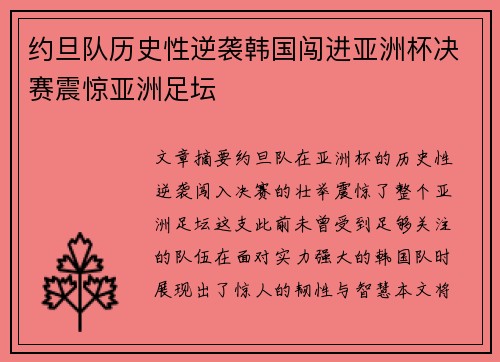 约旦队历史性逆袭韩国闯进亚洲杯决赛震惊亚洲足坛 约旦队历史性逆袭韩国闯进亚洲杯决赛震惊亚洲足坛
