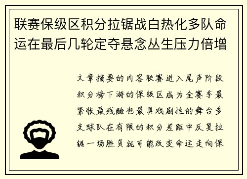 联赛保级区积分拉锯战白热化多队命运在最后几轮定夺悬念丛生压力倍增