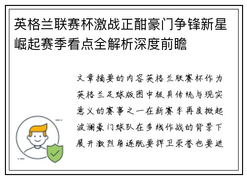 英格兰联赛杯激战正酣豪门争锋新星崛起赛季看点全解析深度前瞻 英格兰联赛杯激战正酣豪门争锋新星崛起赛季看点全解析深度前瞻