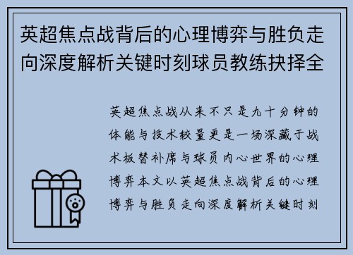 英超焦点战背后的心理博弈与胜负走向深度解析关键时刻球员教练抉择全景观察 英超焦点战背后的心理博弈与胜负走向深度解析关键时刻球员教练抉择全景观察