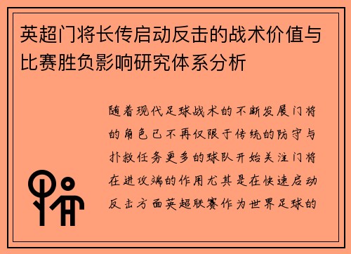 英超门将长传启动反击的战术价值与比赛胜负影响研究体系分析