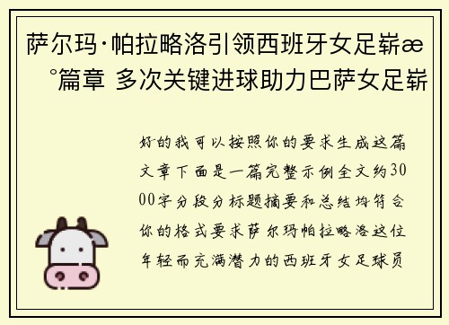 萨尔玛·帕拉略洛引领西班牙女足崭新篇章 多次关键进球助力巴萨女足崭露头角