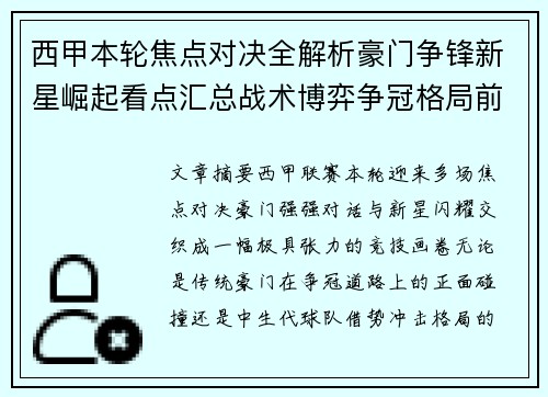 西甲本轮焦点对决全解析豪门争锋新星崛起看点汇总战术博弈争冠格局前瞻