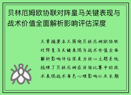 贝林厄姆欧协联对阵皇马关键表现与战术价值全面解析影响评估深度 贝林厄姆欧协联对阵皇马关键表现与战术价值全面解析影响评估深度