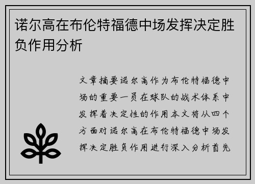 诺尔高在布伦特福德中场发挥决定胜负作用分析 诺尔高在布伦特福德中场发挥决定胜负作用分析