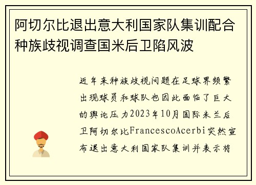 阿切尔比退出意大利国家队集训配合种族歧视调查国米后卫陷风波 阿切尔比退出意大利国家队集训配合种族歧视调查国米后卫陷风波