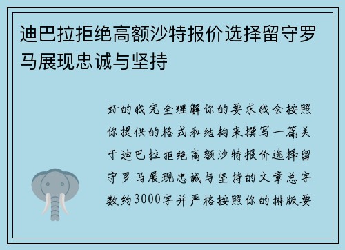 迪巴拉拒绝高额沙特报价选择留守罗马展现忠诚与坚持 迪巴拉拒绝高额沙特报价选择留守罗马展现忠诚与坚持