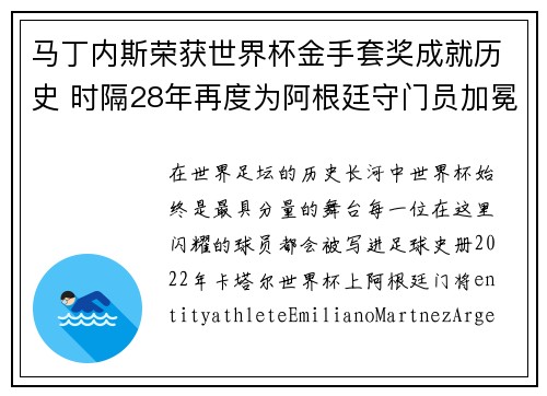 马丁内斯荣获世界杯金手套奖成就历史 时隔28年再度为阿根廷守门员加冕 马丁内斯荣获世界杯金手套奖成就历史 时隔28年再度为阿根廷守门员加冕