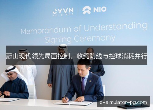 蔚山现代领先局面控制,收缩防线与控球消耗并行 蔚山现代领先局面控制,收缩防线与控球消耗并行