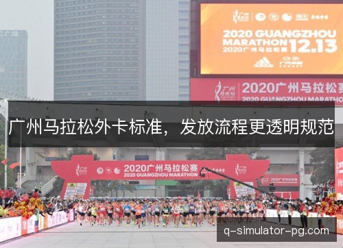 广州马拉松外卡标准,发放流程更透明规范 广州马拉松外卡标准,发放流程更透明规范