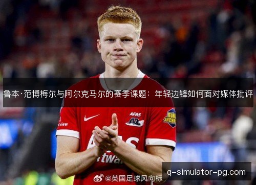鲁本·范博梅尔与阿尔克马尔的赛季课题:年轻边锋如何面对媒体批评 鲁本·范博梅尔与阿尔克马尔的赛季课题:年轻边锋如何面对媒体批评