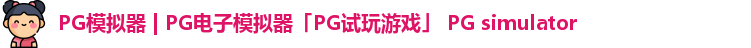 PG模拟器